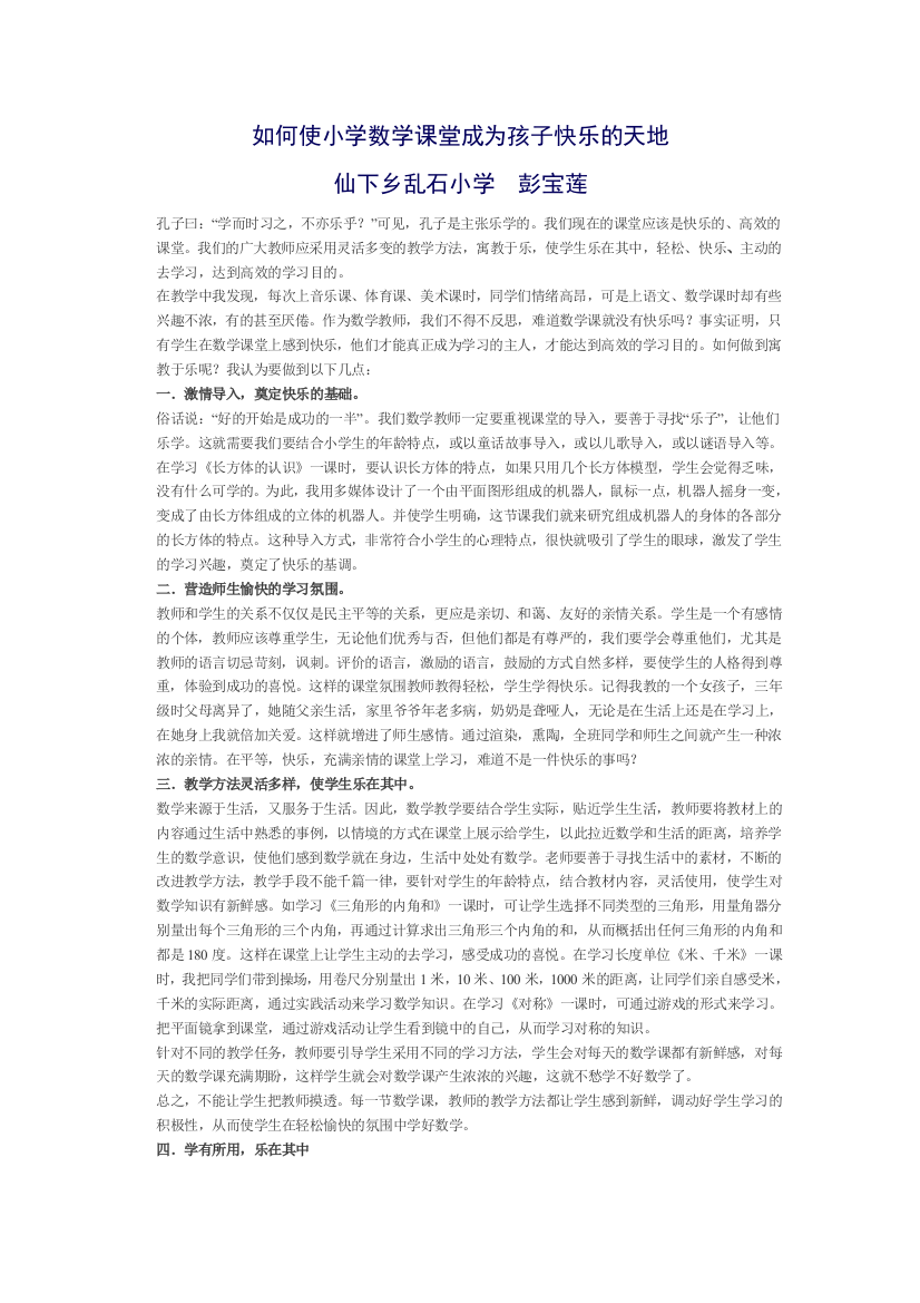 如何使小学数学课堂成为孩子快乐的天地