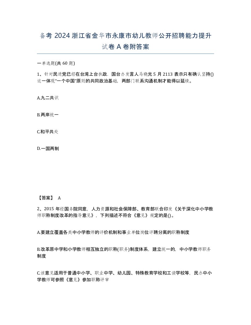 备考2024浙江省金华市永康市幼儿教师公开招聘能力提升试卷A卷附答案