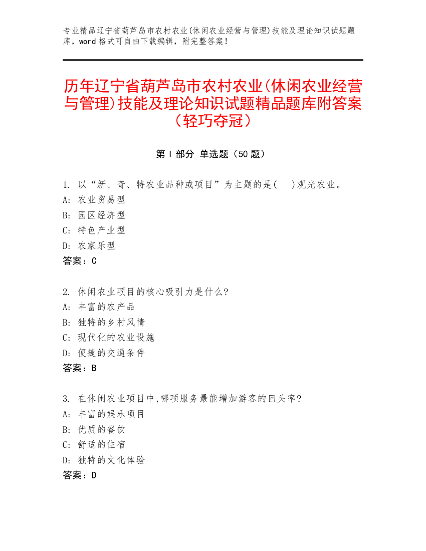 历年辽宁省葫芦岛市农村农业(休闲农业经营与管理)技能及理论知识试题精品题库附答案（轻巧夺冠）