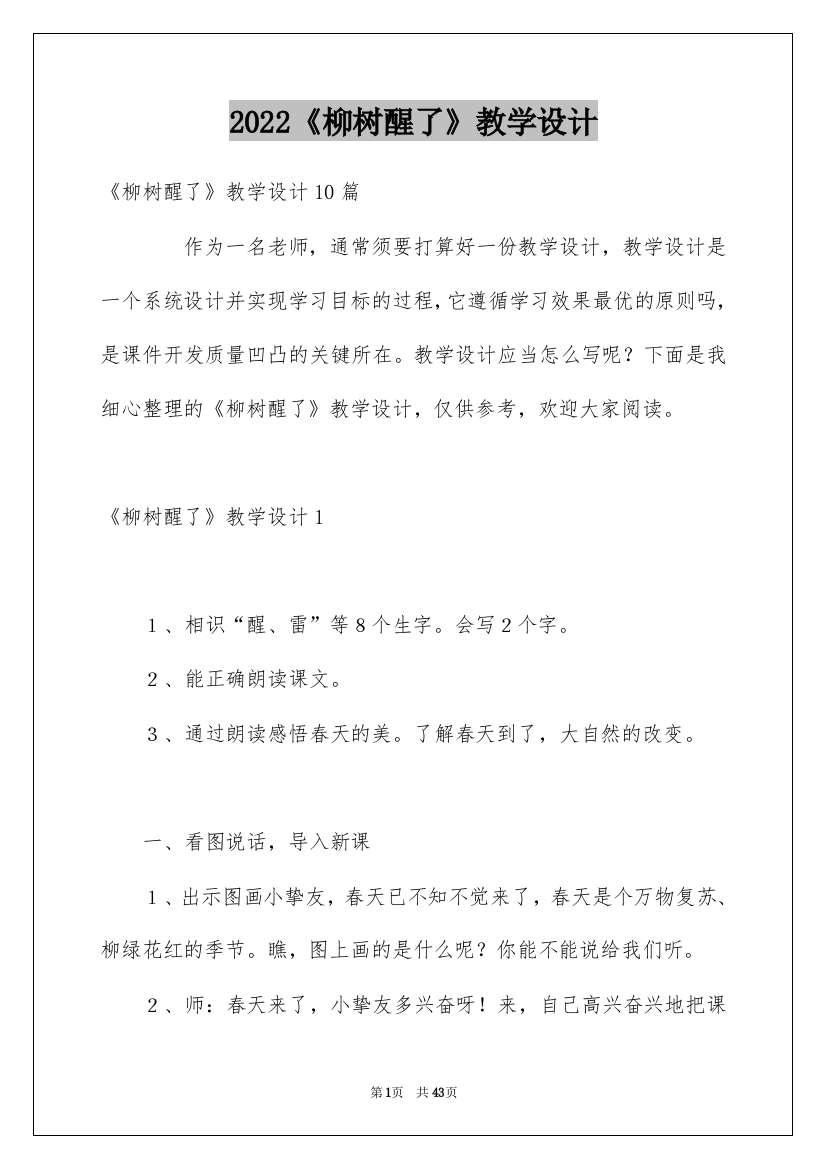 2022《柳树醒了》教学设计_1