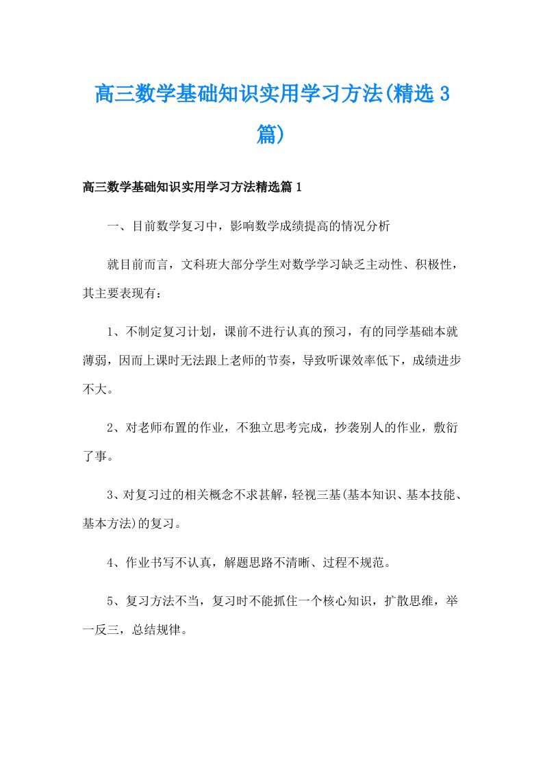 高三数学基础知识实用学习方法(精选3篇)