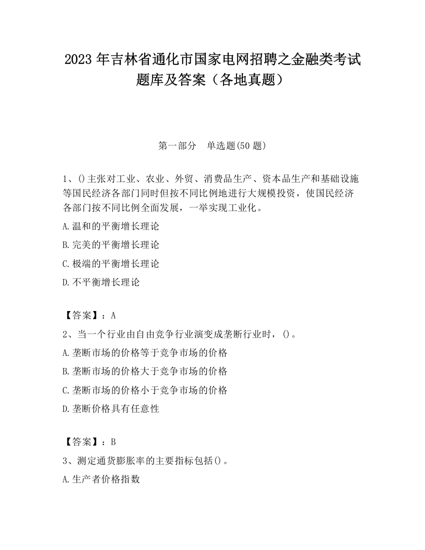 2023年吉林省通化市国家电网招聘之金融类考试题库及答案（各地真题）