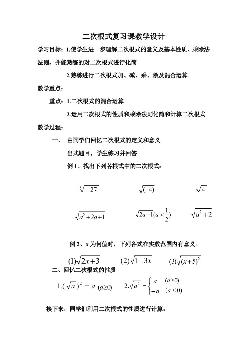 二次根式复习课教学设计