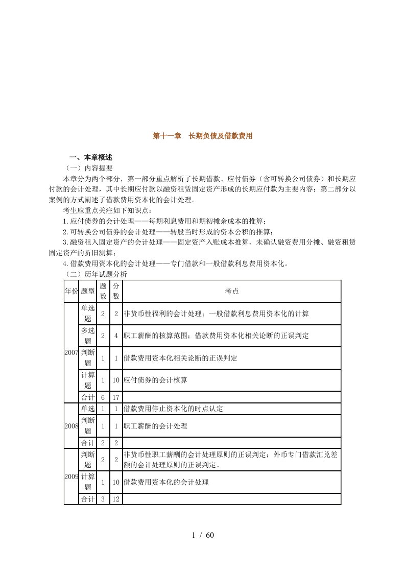 中级会计实务之长期负债及借款费用