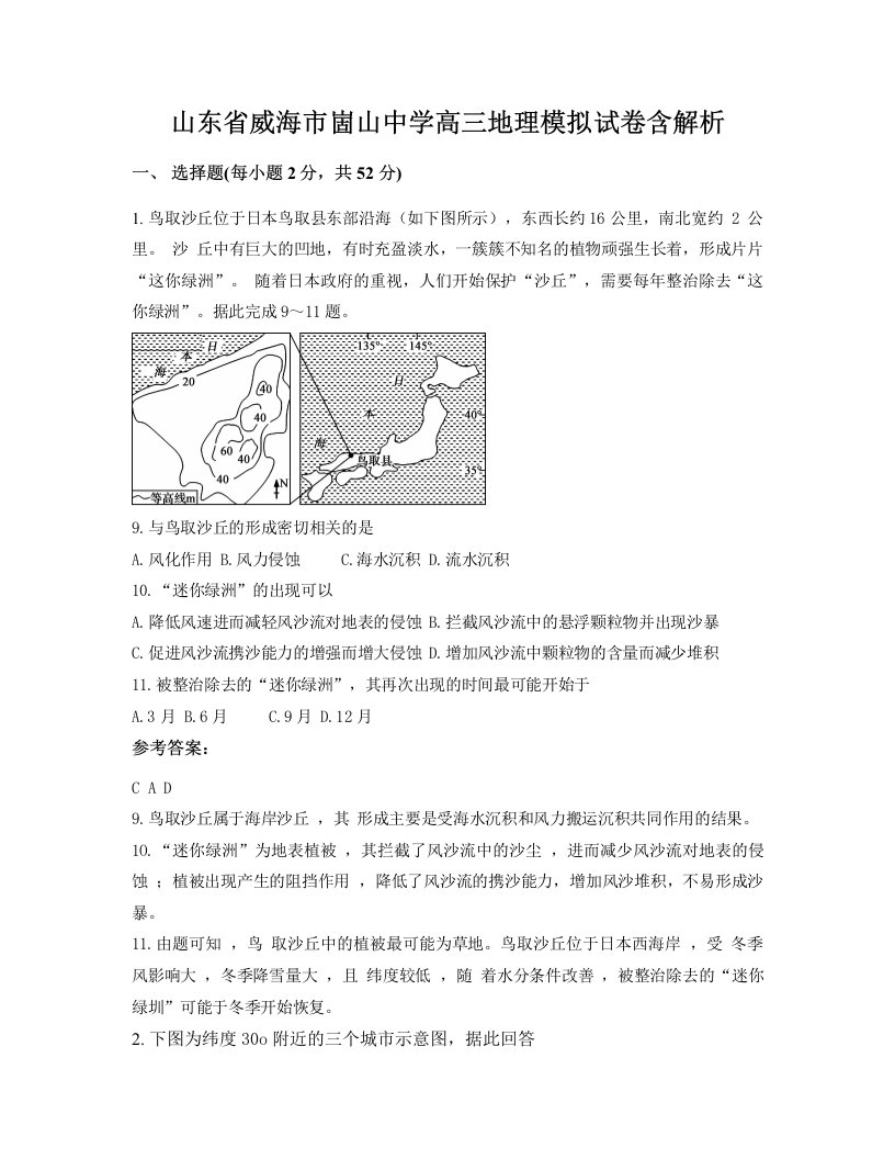 山东省威海市崮山中学高三地理模拟试卷含解析