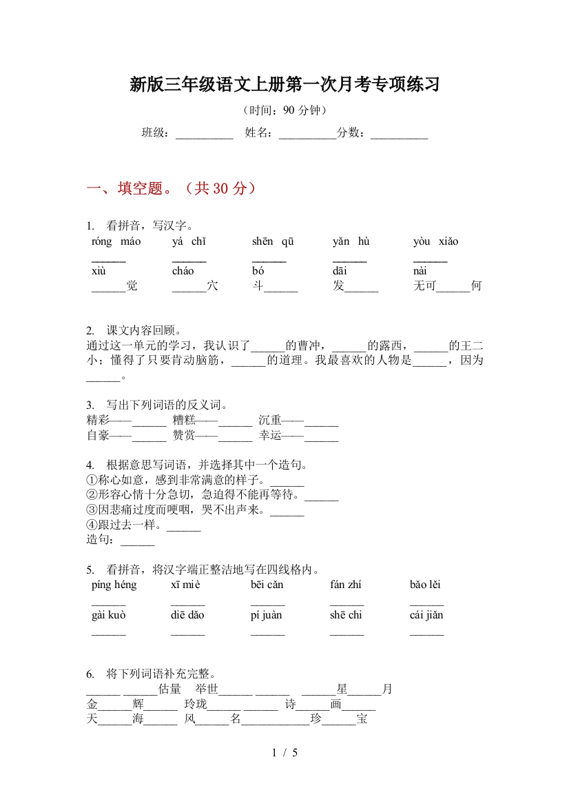 新版三年级语文上册第一次月考专项练习