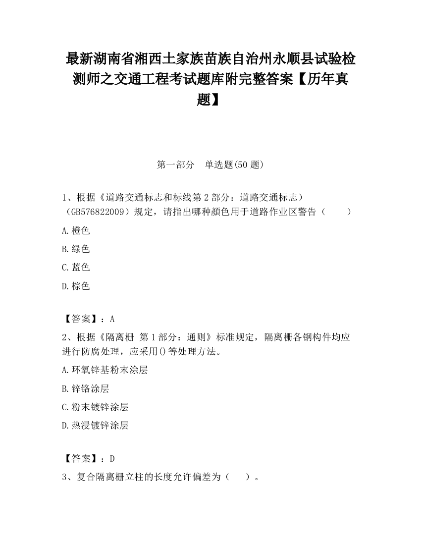 最新湖南省湘西土家族苗族自治州永顺县试验检测师之交通工程考试题库附完整答案【历年真题】