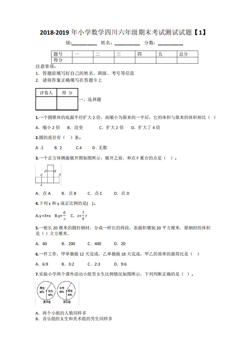 (完整版)2024（突破训练）019年小学数学四川六年级期末考试测试试题【1】