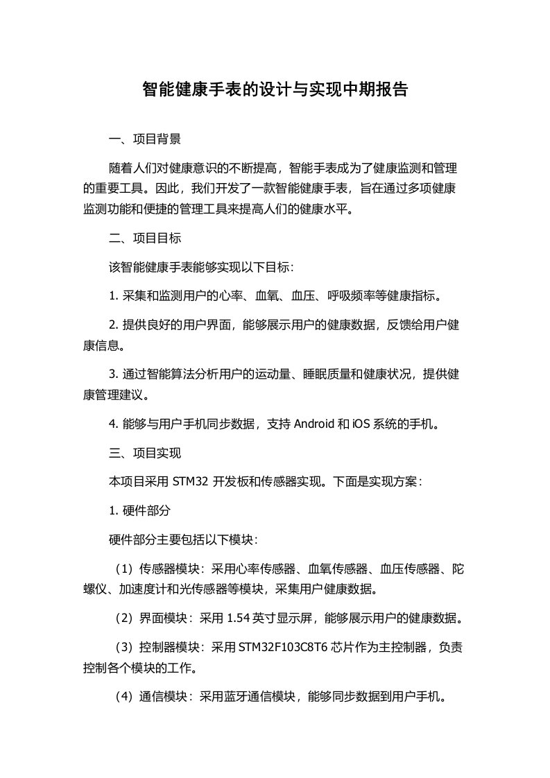 智能健康手表的设计与实现中期报告