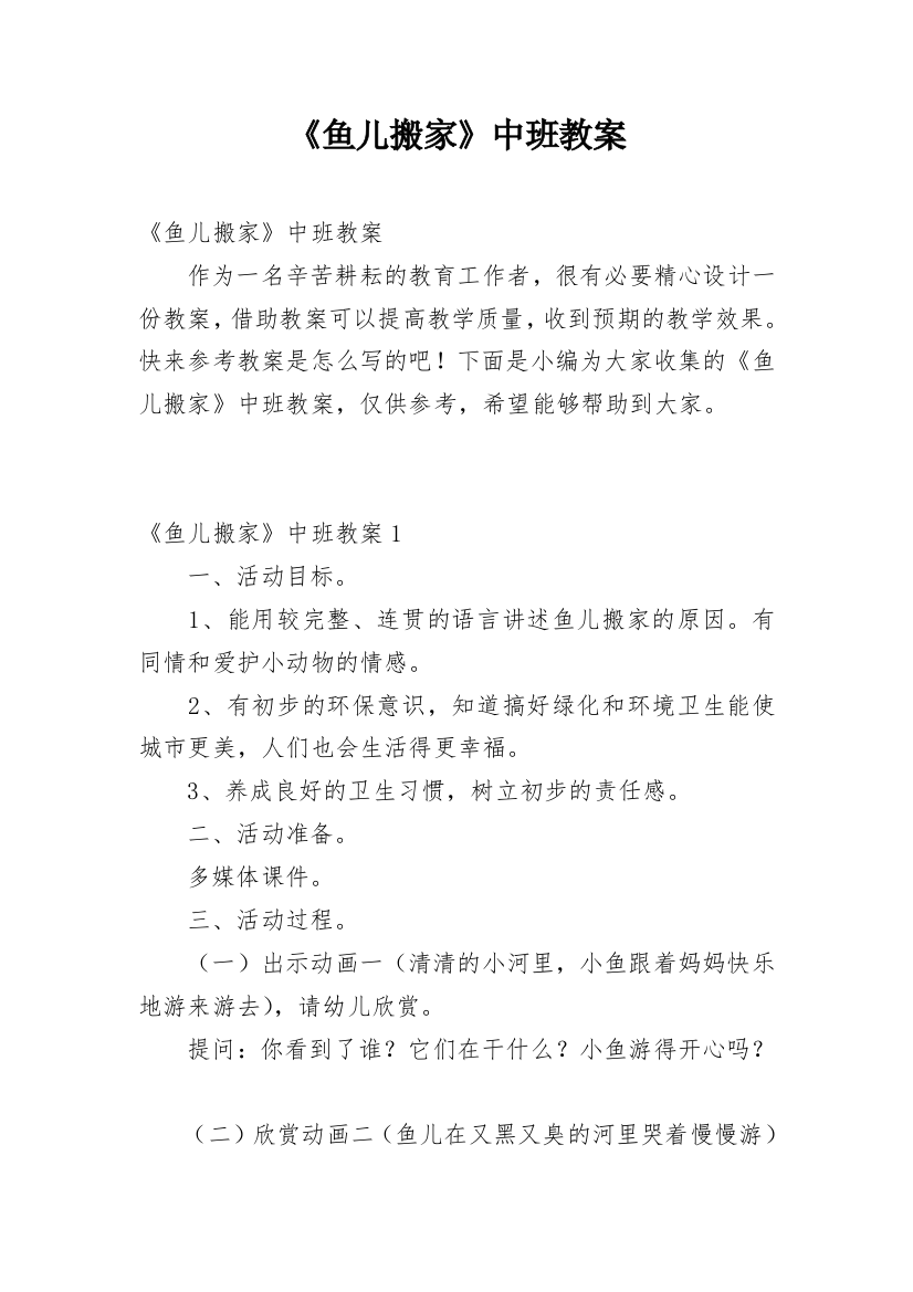 《鱼儿搬家》中班教案