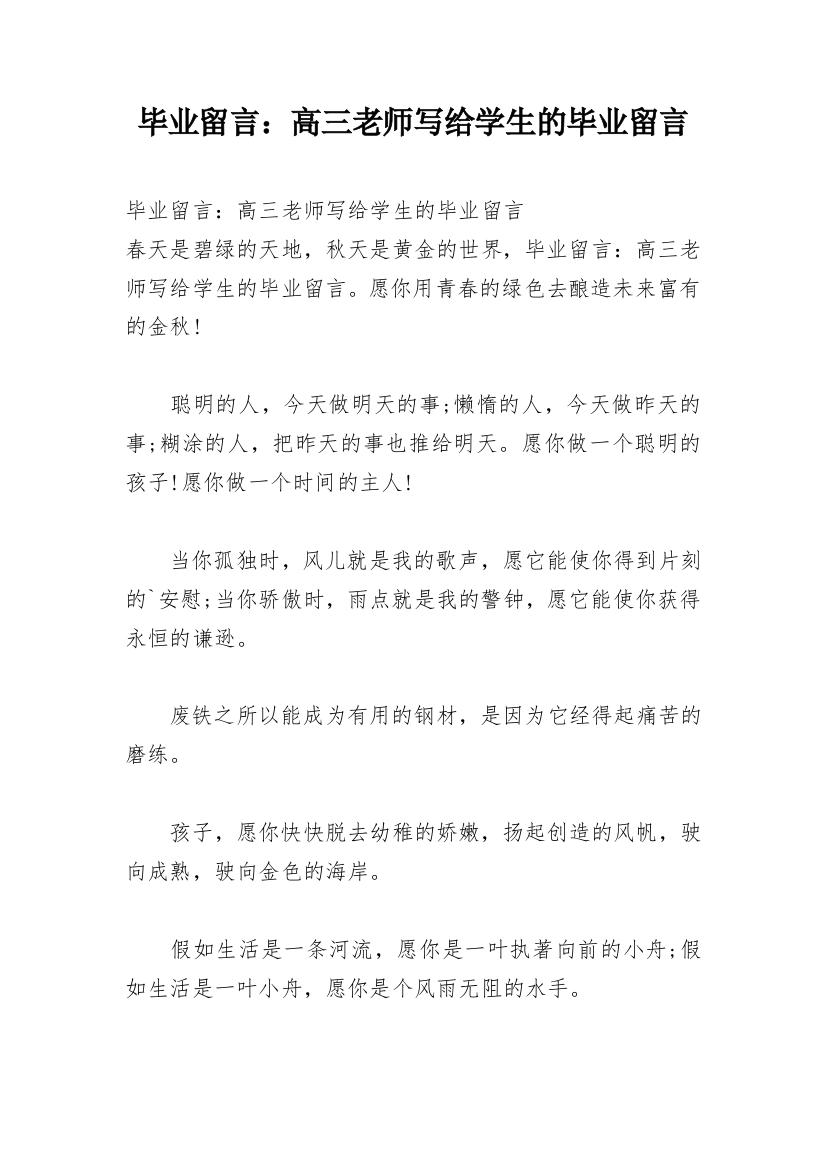 毕业留言：高三老师写给学生的毕业留言