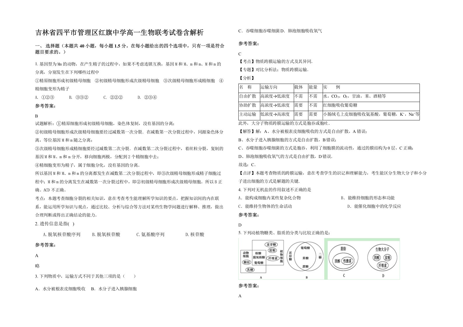 吉林省四平市管理区红旗中学高一生物联考试卷含解析