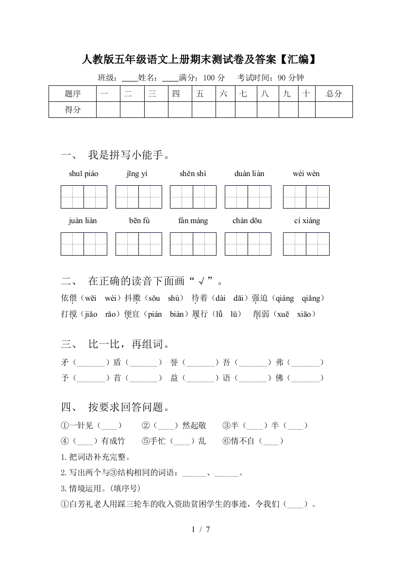 人教版五年级语文上册期末测试卷及答案【汇编】