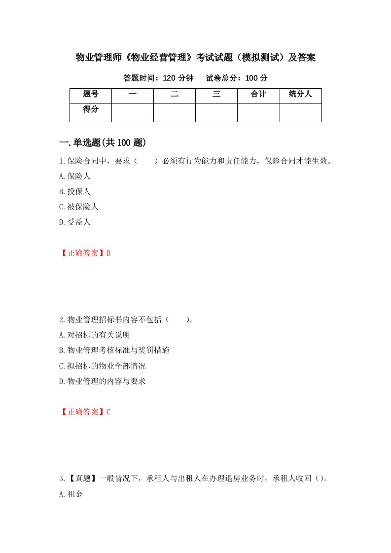 物业管理师物业经营管理考试试题模拟测试及答案17