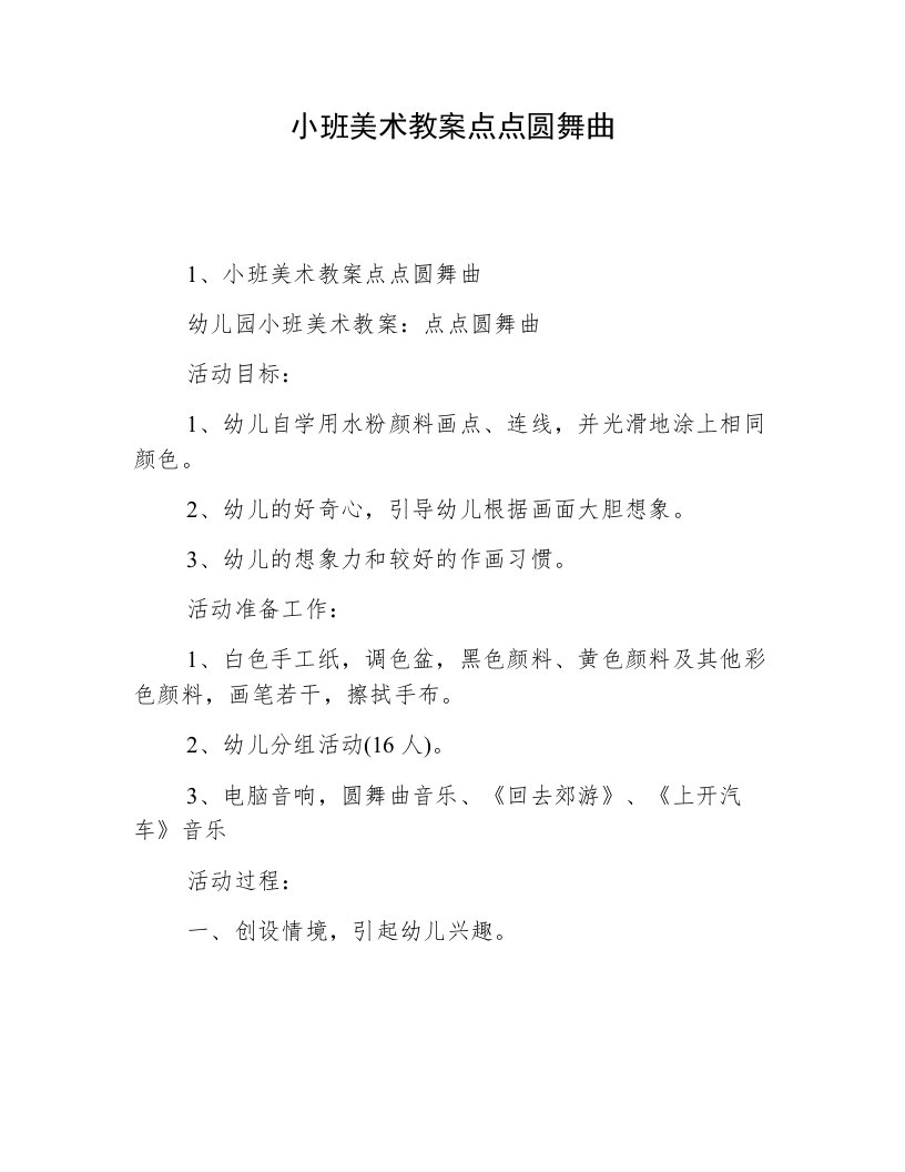 小班美术教案点点圆舞曲