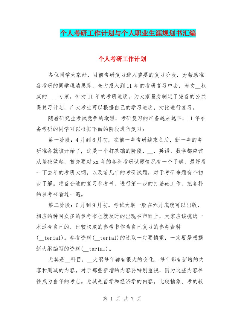 个人考研工作计划与个人职业生涯规划书汇编