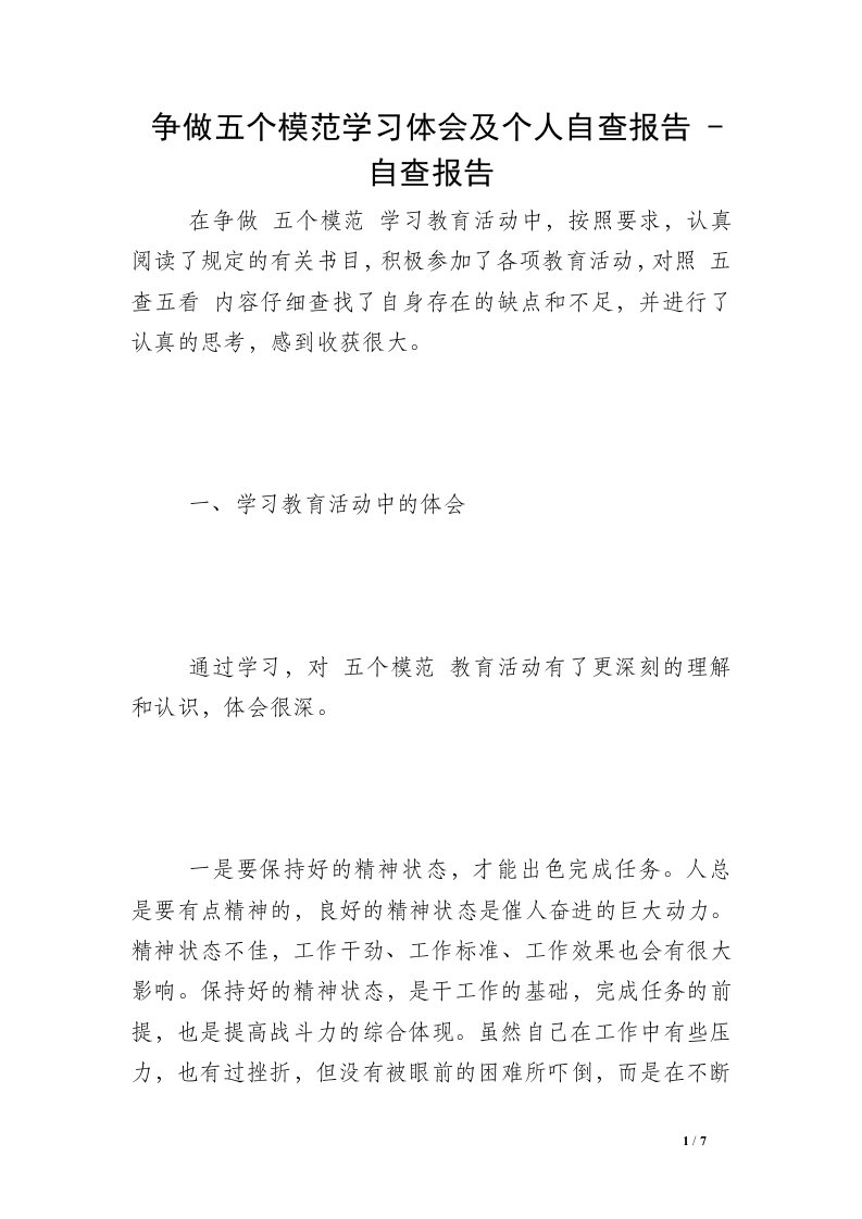 争做五个模范学习体会及个人自查报告