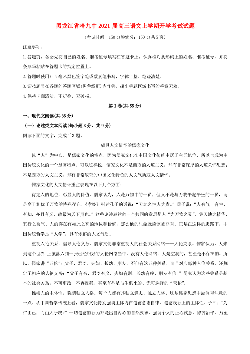 黑龙江省哈九中2021届高三语文上学期开学考试试题