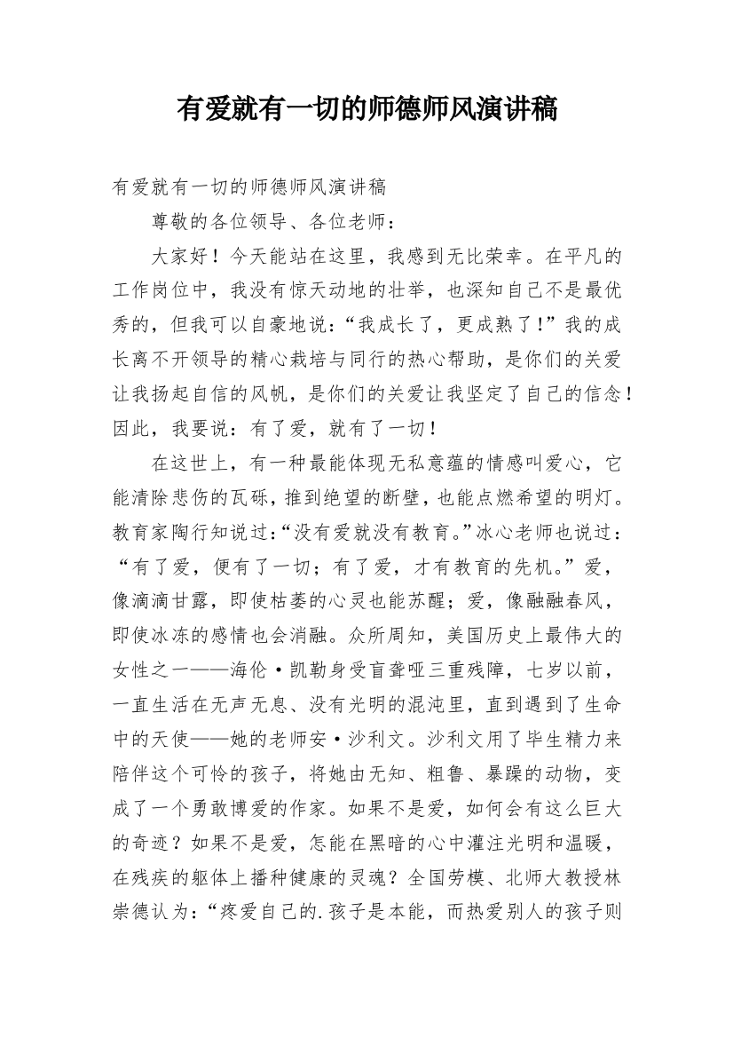 有爱就有一切的师德师风演讲稿