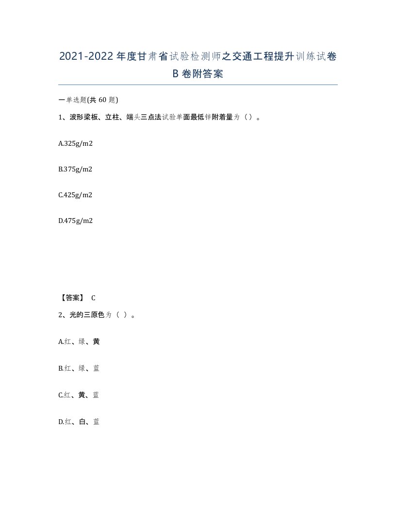 2021-2022年度甘肃省试验检测师之交通工程提升训练试卷B卷附答案