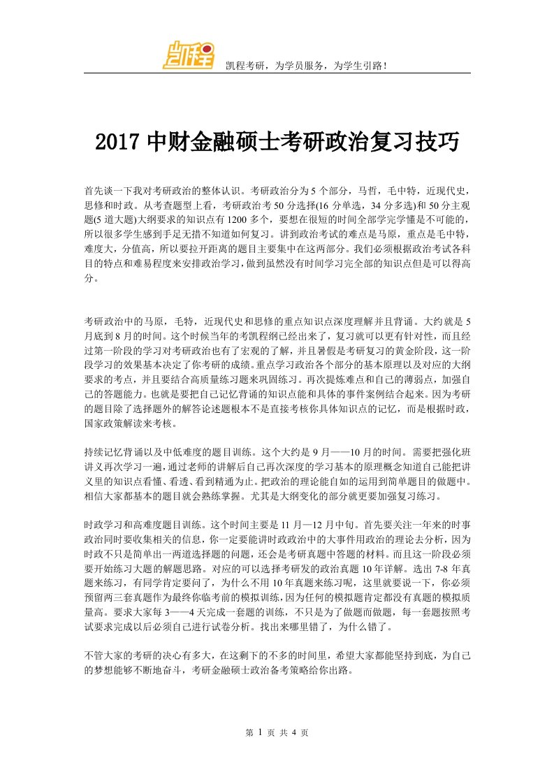 中财金融硕士考研政治复习技巧