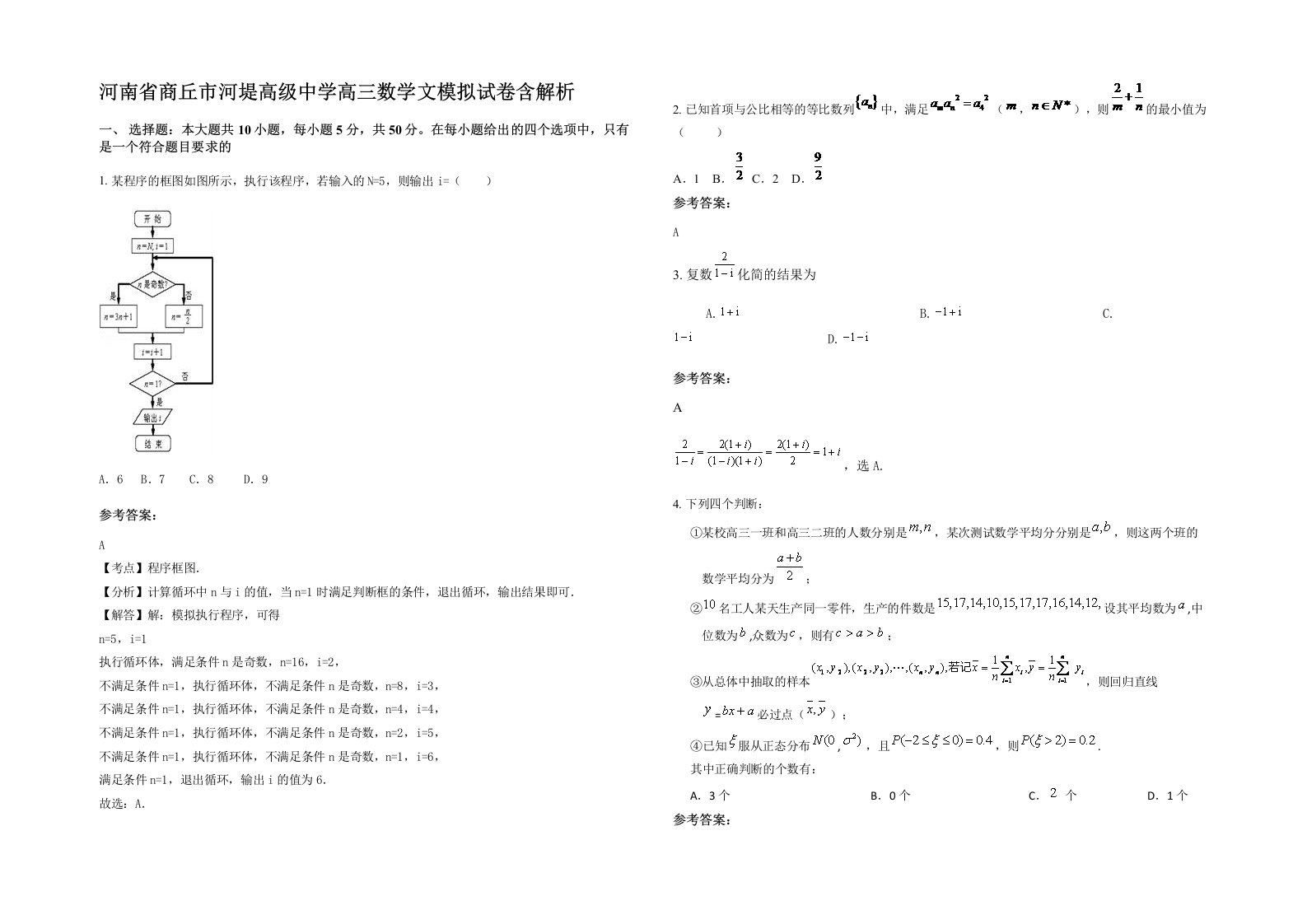 河南省商丘市河堤高级中学高三数学文模拟试卷含解析