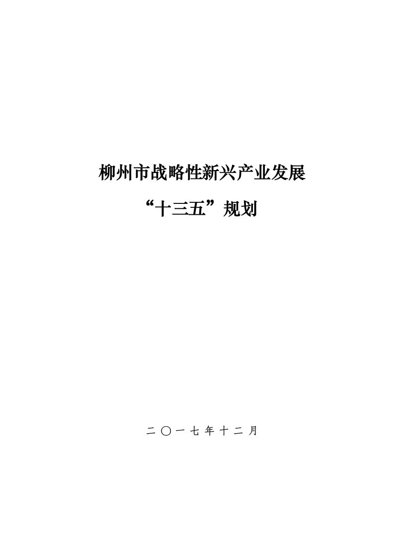 柳州市战略性新兴产业发展“十三五”规划