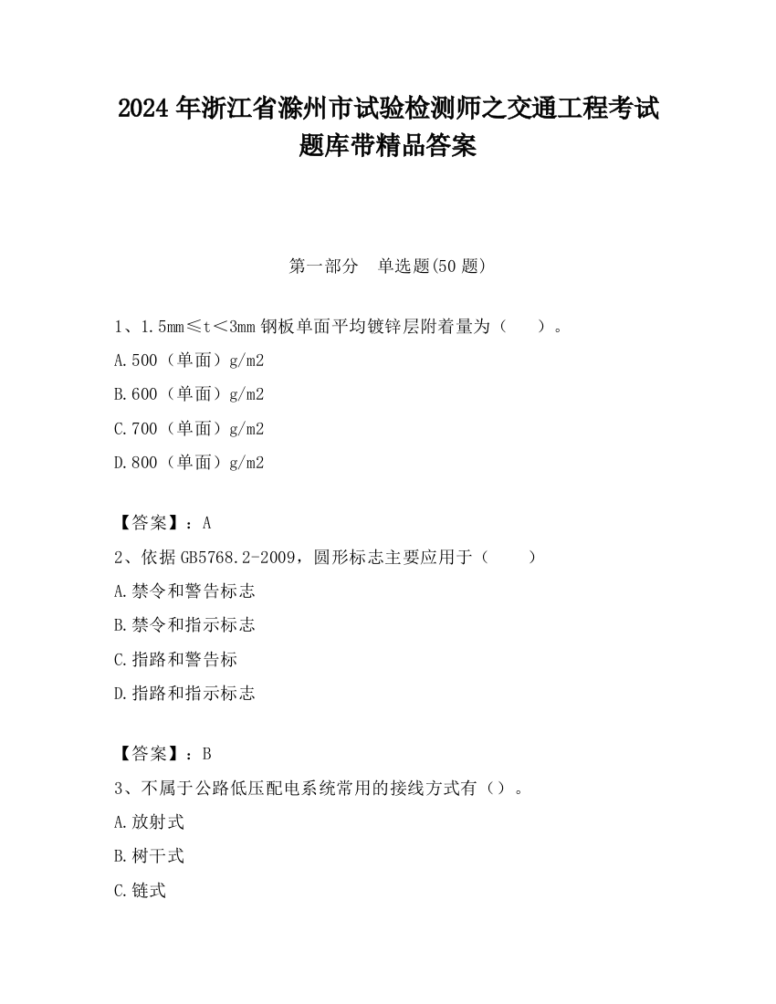 2024年浙江省滁州市试验检测师之交通工程考试题库带精品答案