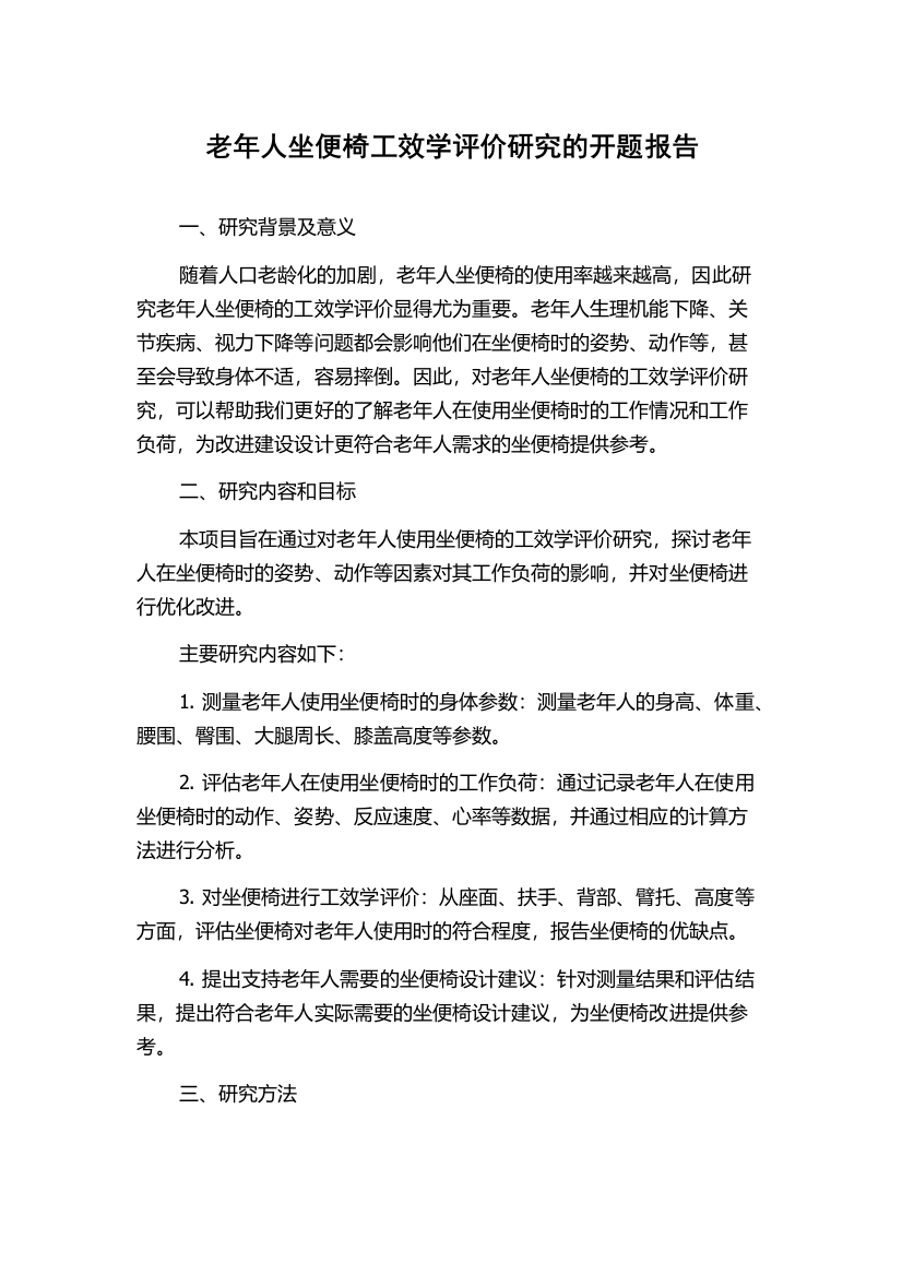 老年人坐便椅工效学评价研究的开题报告