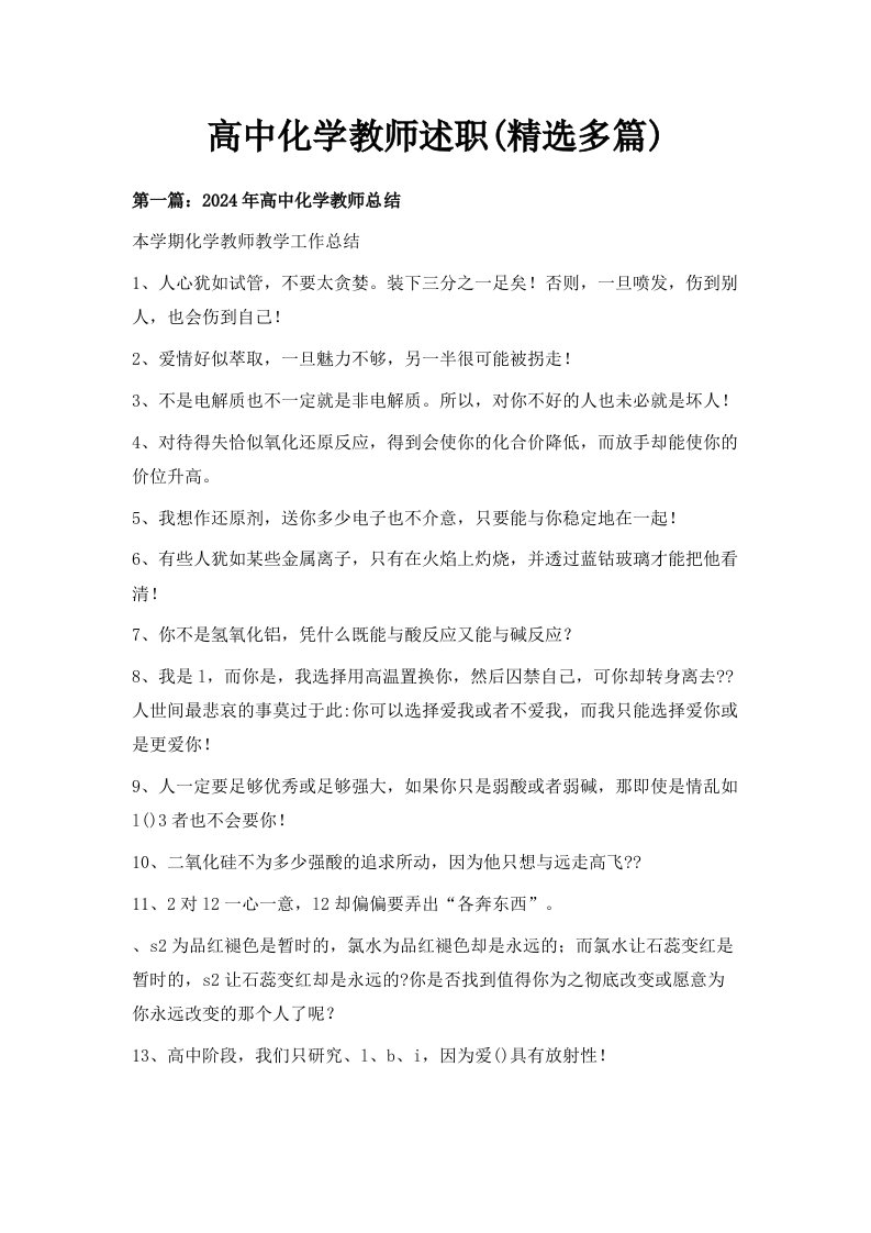 高中化学教师述职精选多篇