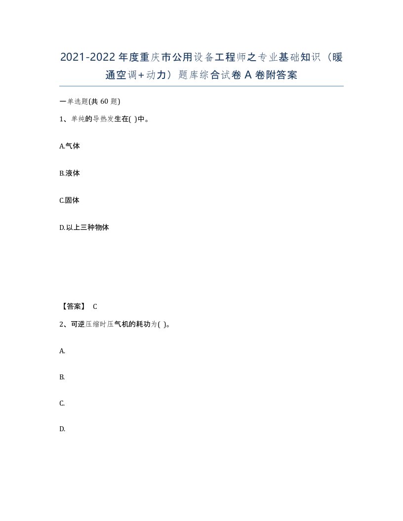 2021-2022年度重庆市公用设备工程师之专业基础知识暖通空调动力题库综合试卷A卷附答案