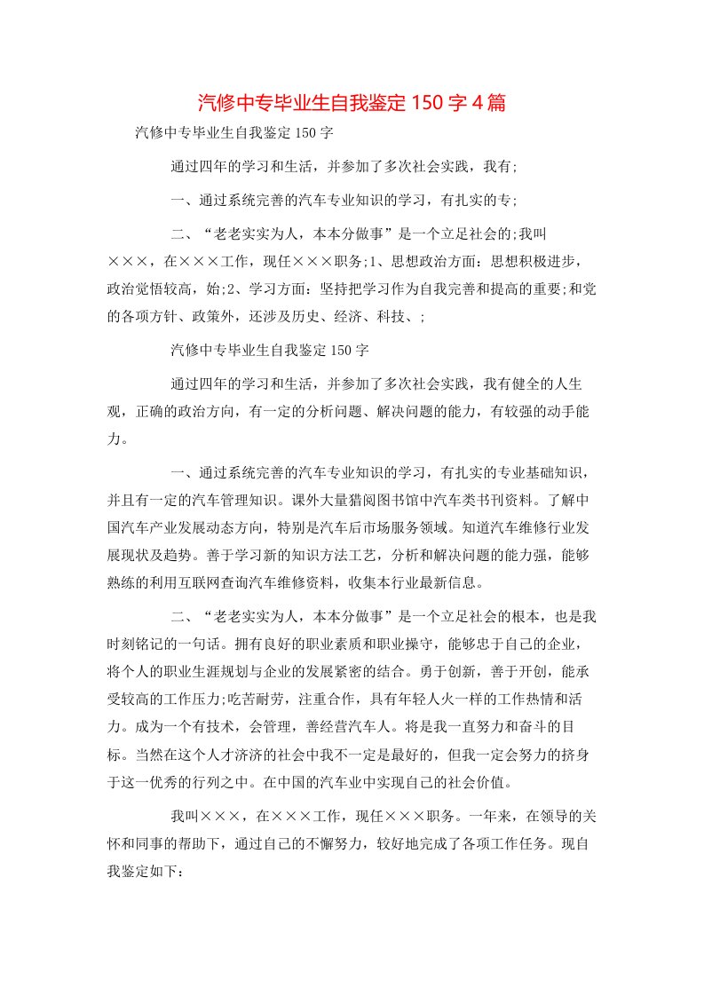 汽修中专毕业生自我鉴定150字4篇