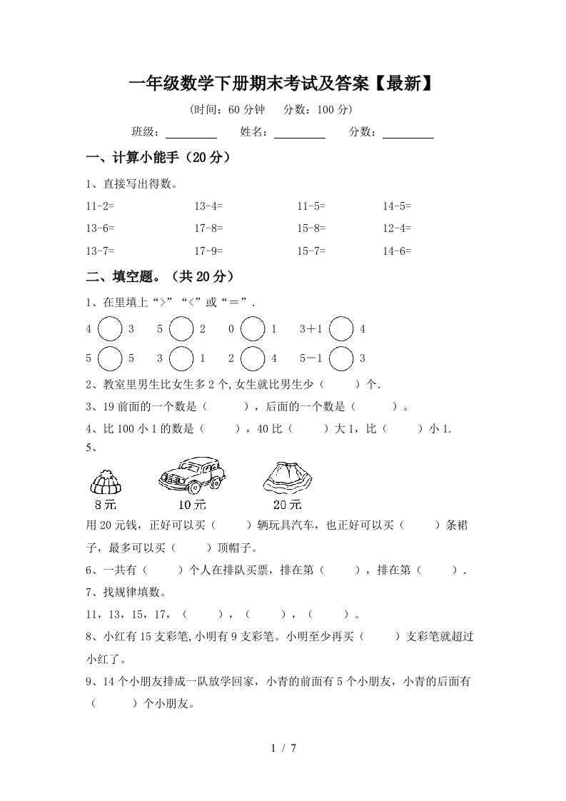 一年级数学下册期末考试及答案最新