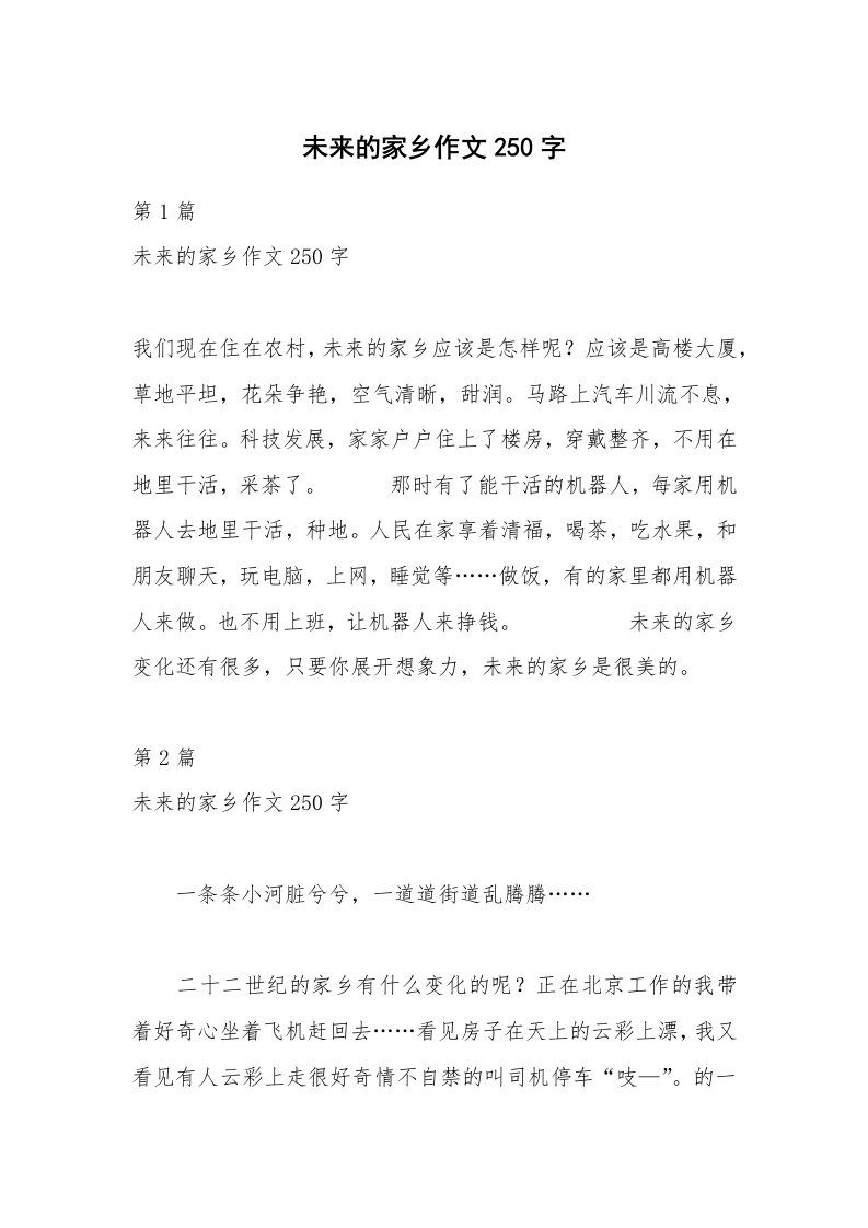 未来的家乡作文250字