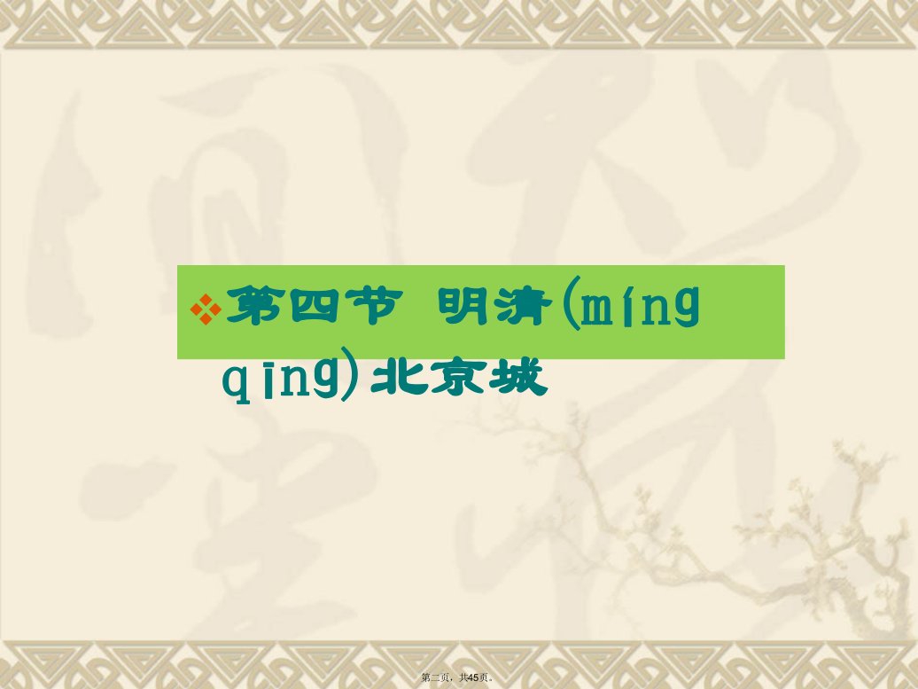 中国城市建设史明清北京城教学文稿