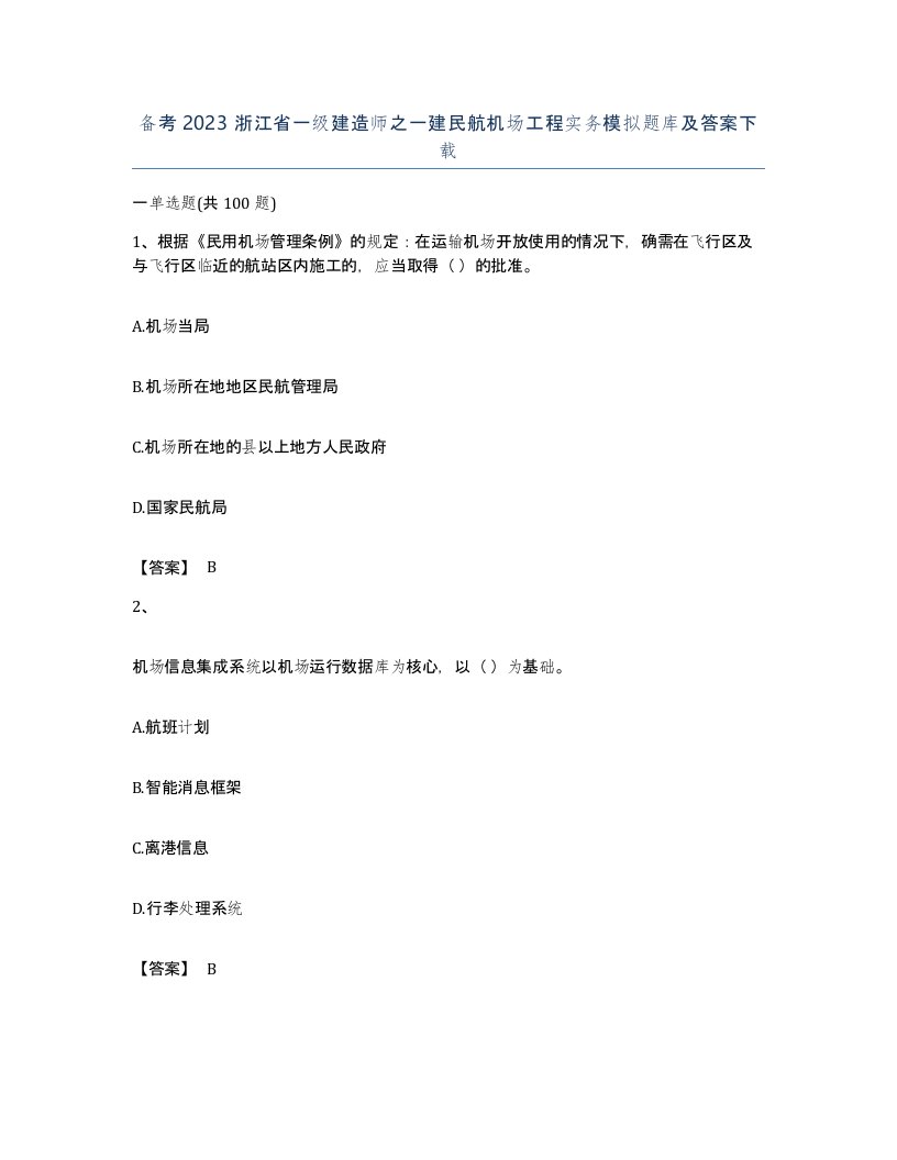 备考2023浙江省一级建造师之一建民航机场工程实务模拟题库及答案