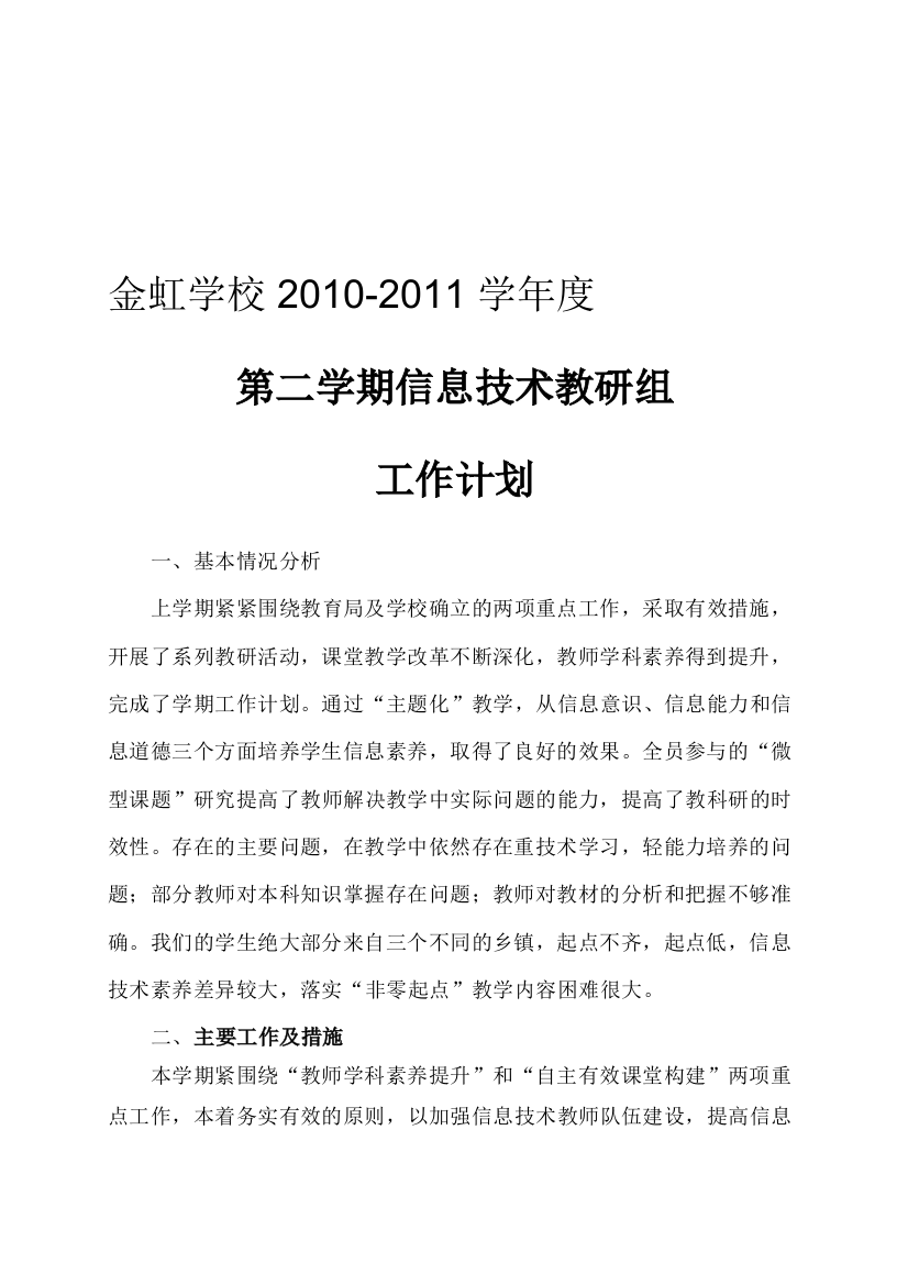 2010-2011学年度第二学期信息技术教研组工作计划