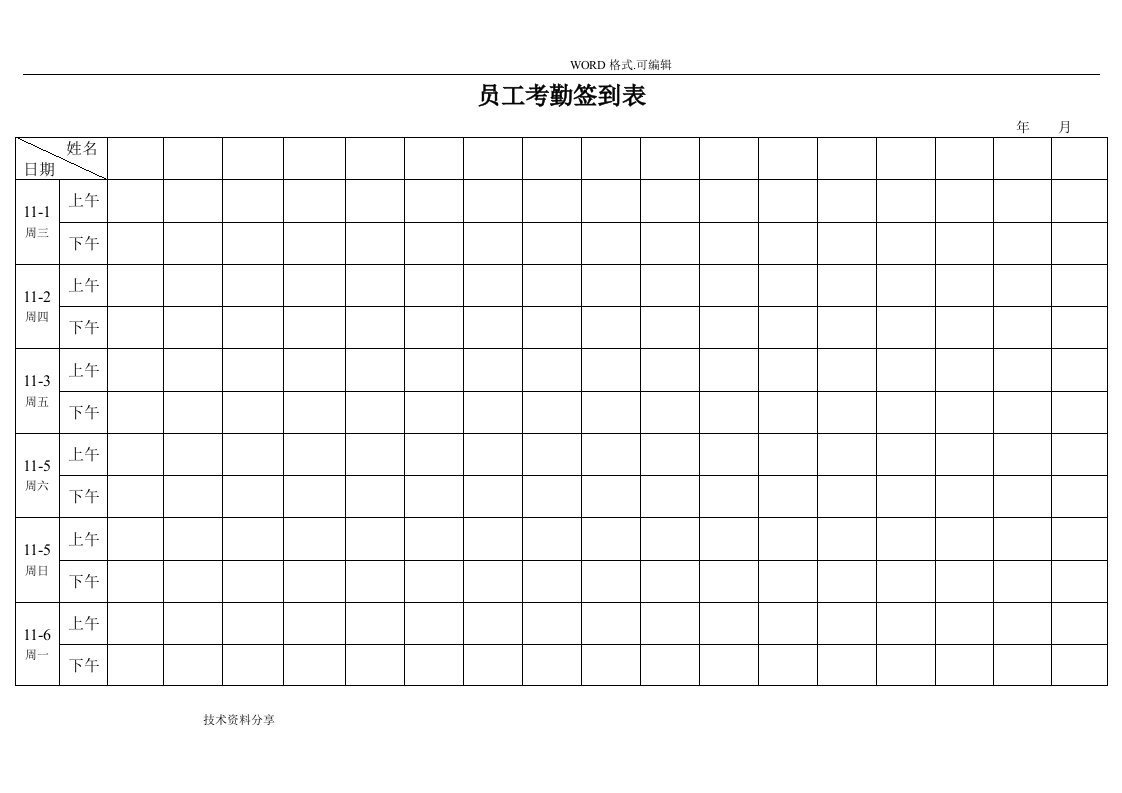 考勤签到表[上下班签到表]