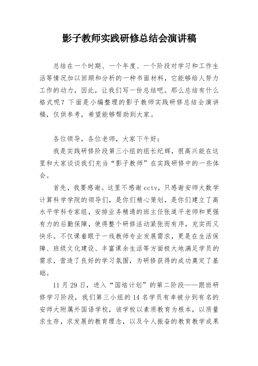 影子教师实践研修总结会演讲稿