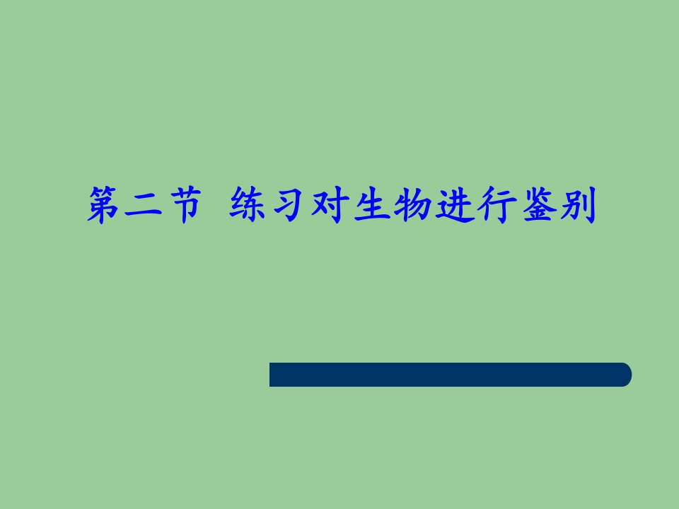 练习对生物进行鉴别