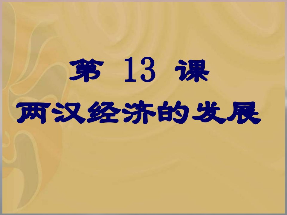 七年级历史两汉经济的发展课件