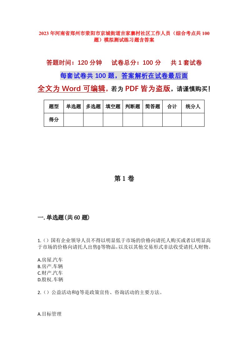 2023年河南省郑州市荥阳市京城街道吉家寨村社区工作人员综合考点共100题模拟测试练习题含答案