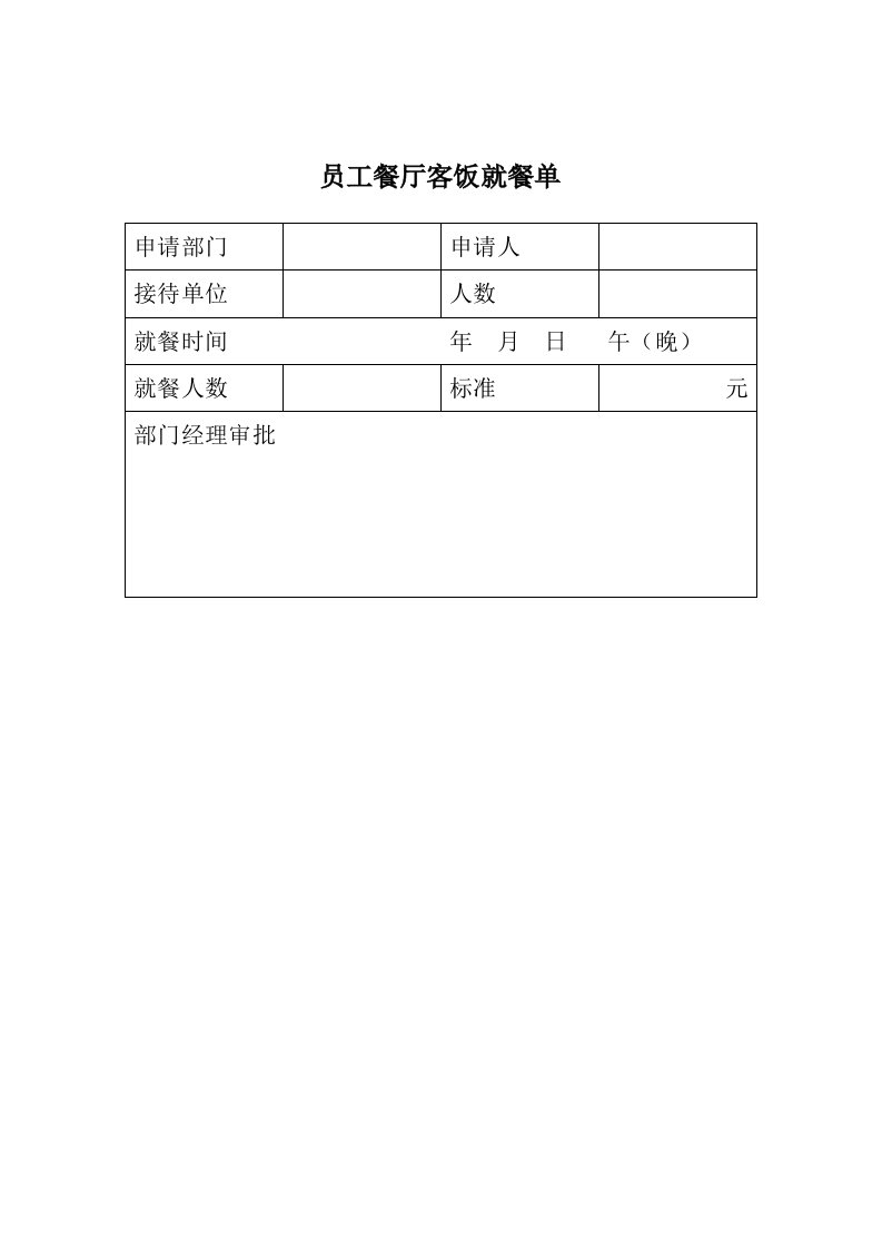 员工管理-员工餐厅客饭就餐单