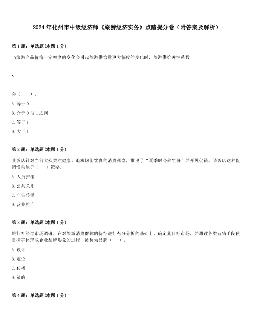 2024年化州市中级经济师《旅游经济实务》点睛提分卷（附答案及解析）