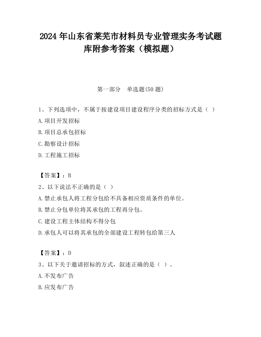 2024年山东省莱芜市材料员专业管理实务考试题库附参考答案（模拟题）