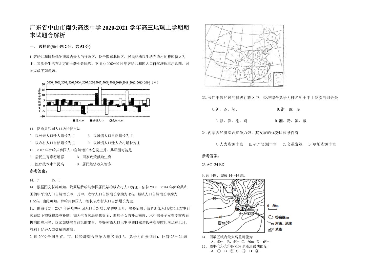 广东省中山市南头高级中学2020-2021学年高三地理上学期期末试题含解析