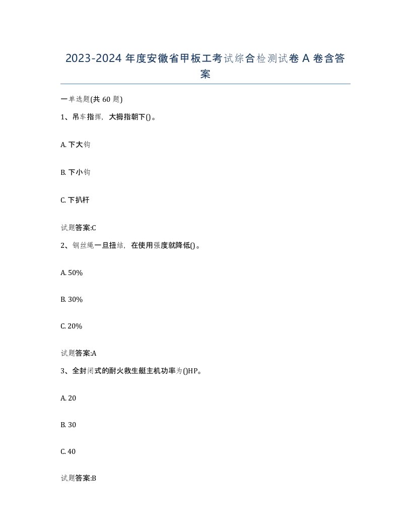 2023-2024年度安徽省甲板工考试综合检测试卷A卷含答案