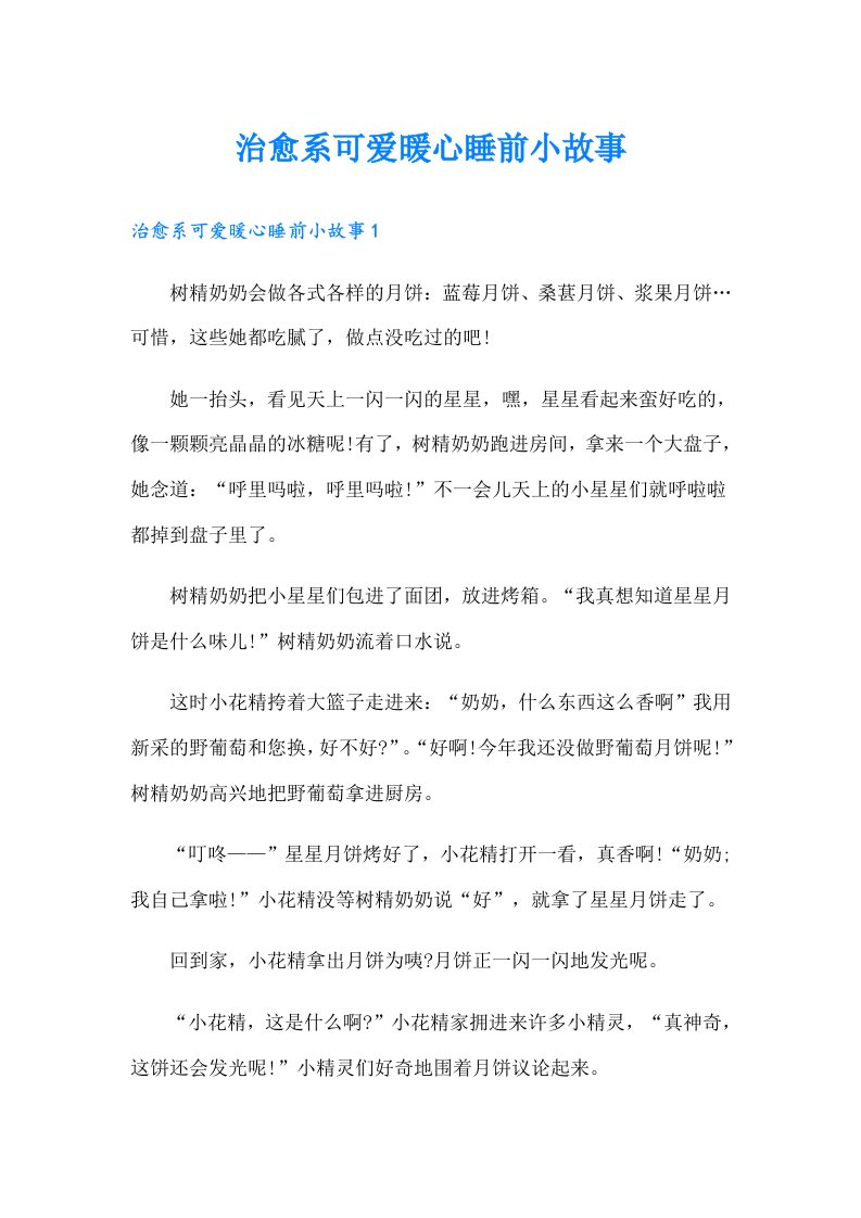 治愈系可爱暖心睡前小故事