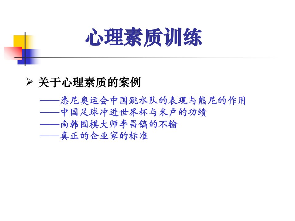 心理素质训练讲座