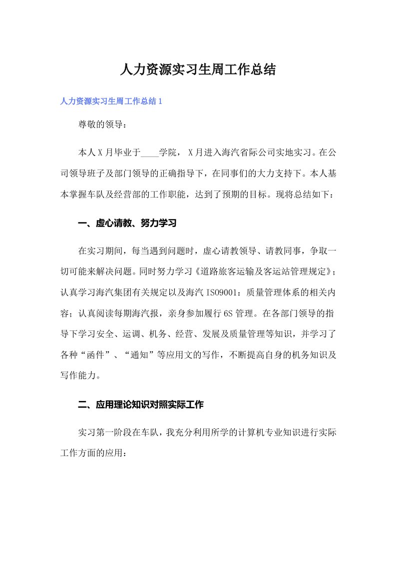 【精选】人力资源实习生周工作总结